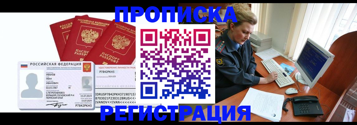 временная регистрация для школы в Томске