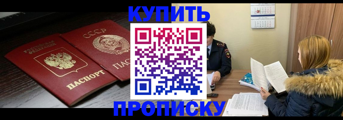 прописка в квартире в Томске